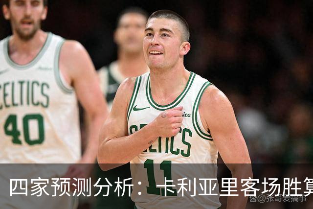 四家预测分析：卡利亚里客场胜算更高，平局不能忽视
