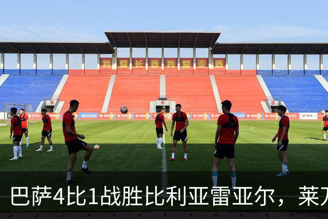 巴萨4比1战胜比利亚雷亚尔，莱万大放异彩重返射手榜首