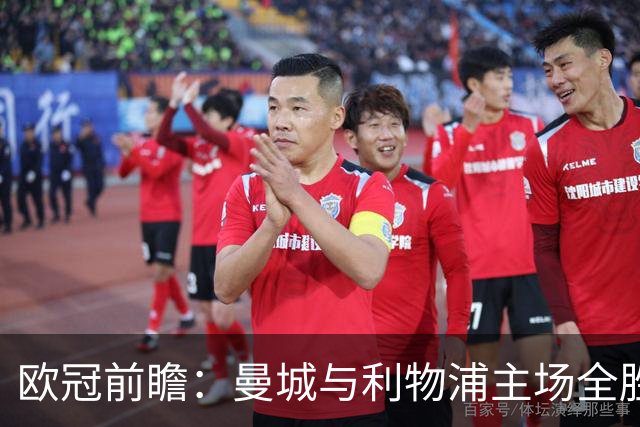 欧冠前瞻：曼城与利物浦主场全胜 巴黎遭巴萨严峻考验