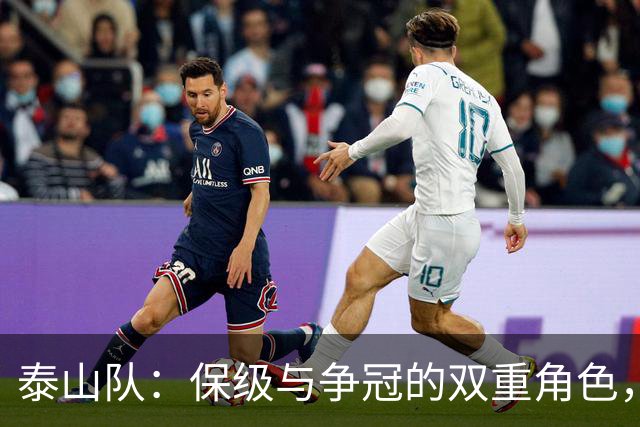 泰山队：保级与争冠的双重角色，关键战役即将来临