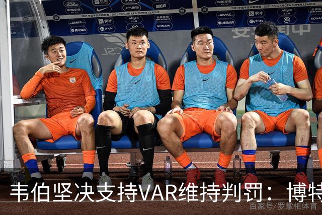 韦伯坚决支持VAR维持判罚：博特曼铲球属高危鲁莽行为